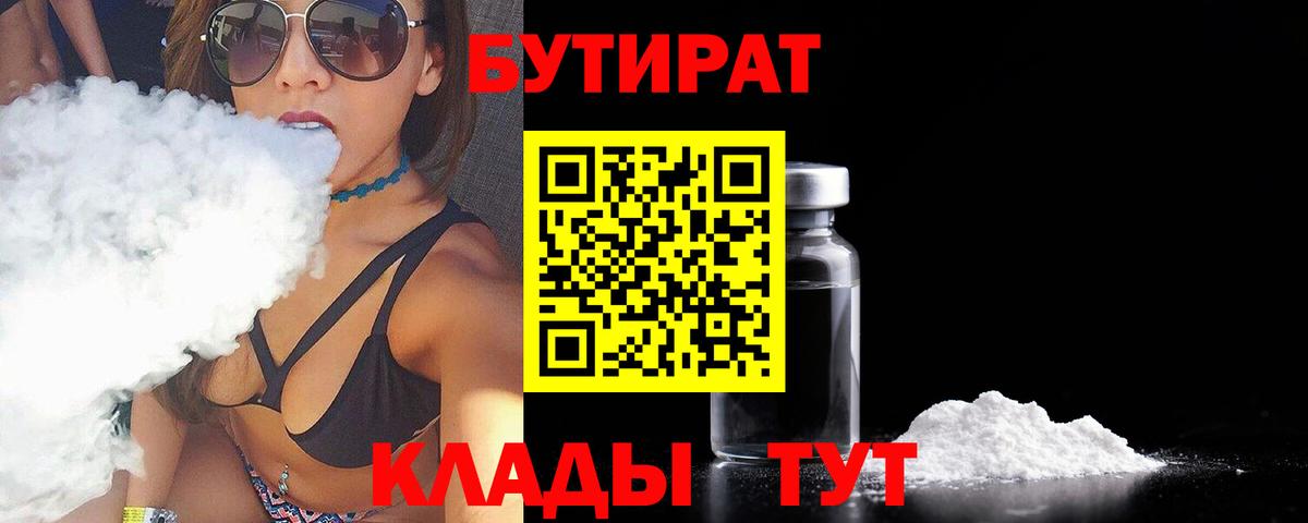 БУТИРАТ  БУТИРАТ оксибутират  Вход с VPN  Кольчугино 